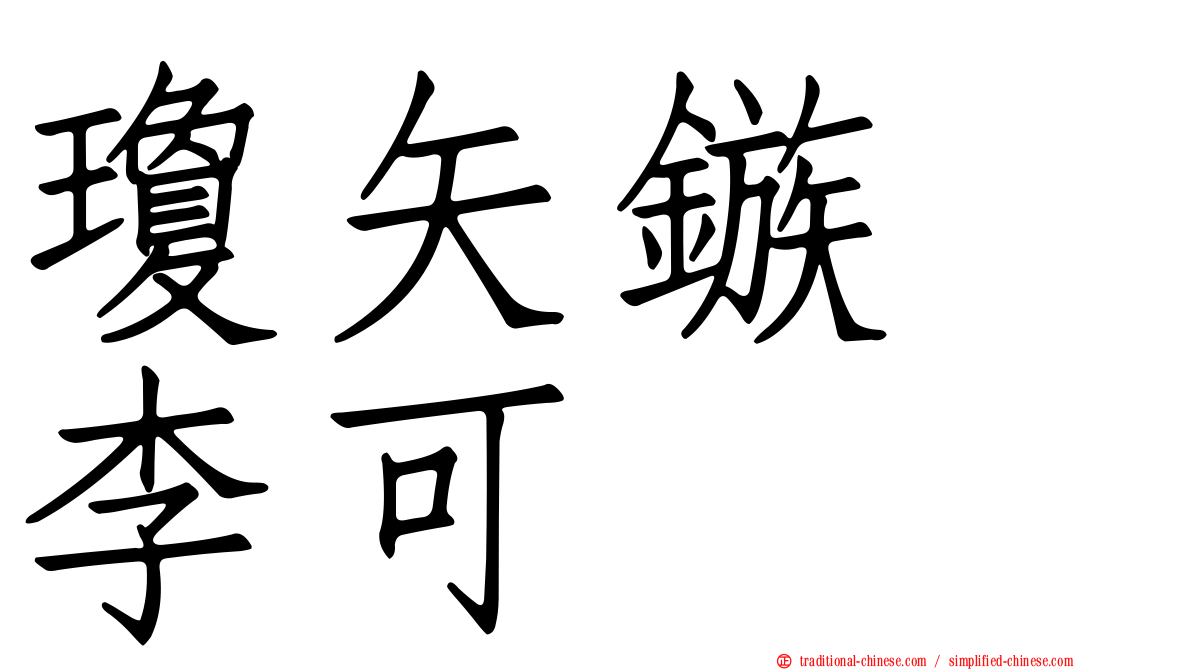 瓊矢鏃　李可
